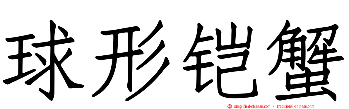 球形铠蟹