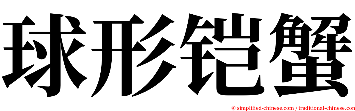 球形铠蟹 serif font