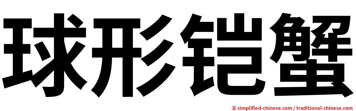 球形铠蟹