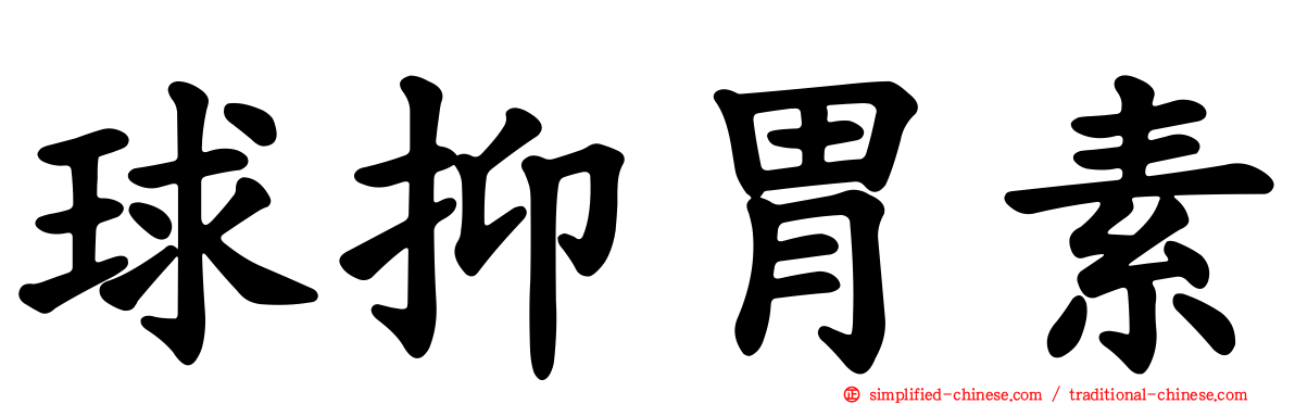 球抑胃素