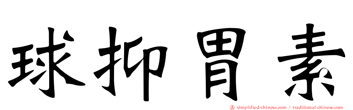 球抑胃素