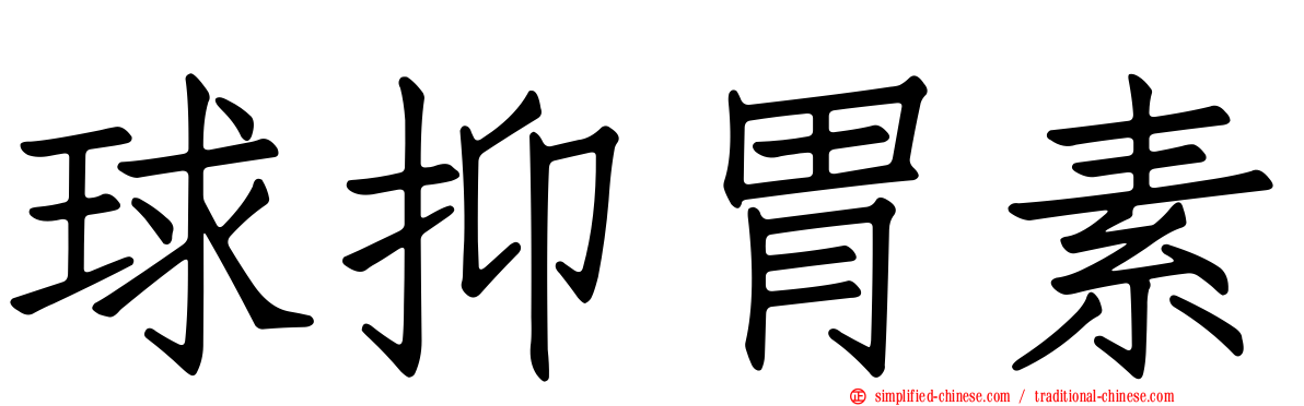 球抑胃素