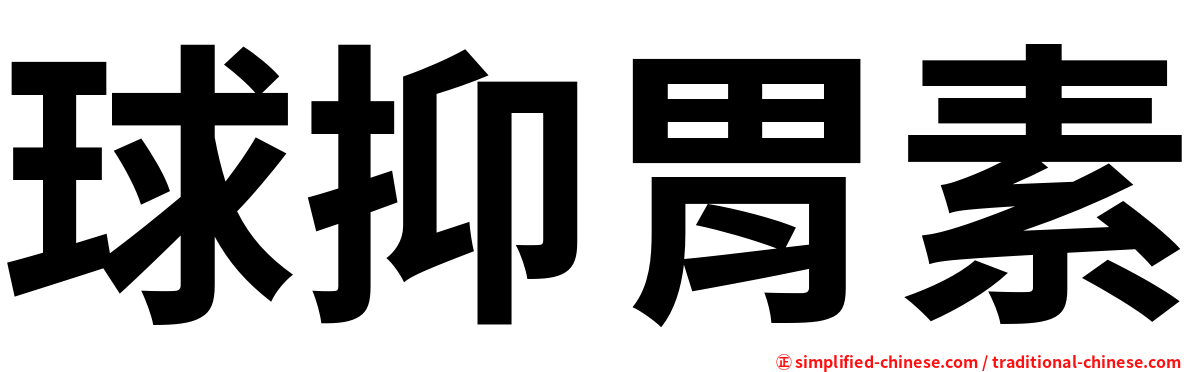球抑胃素