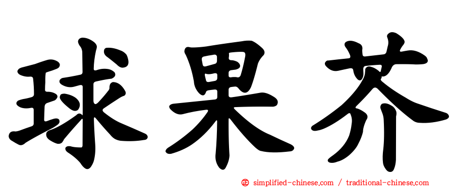 球果芥