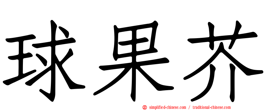 球果芥