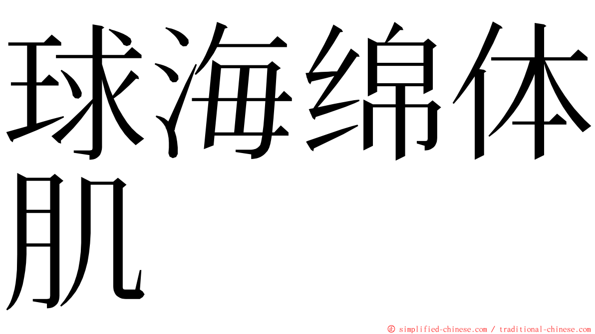 球海绵体肌 ming font