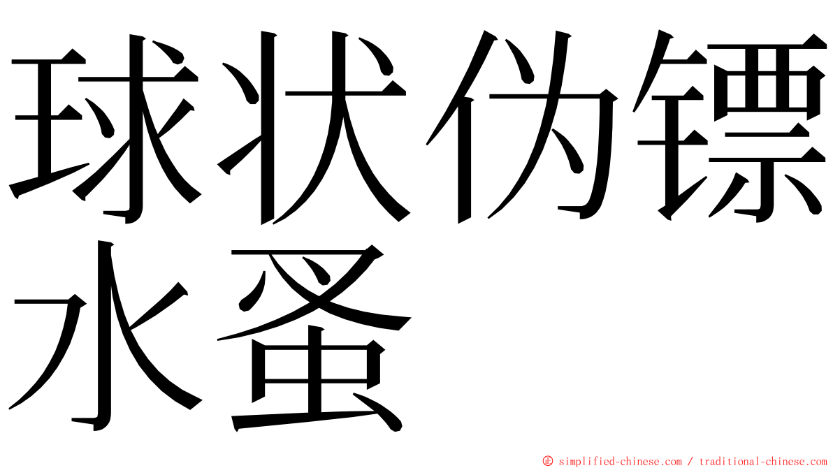 球状伪镖水蚤 ming font
