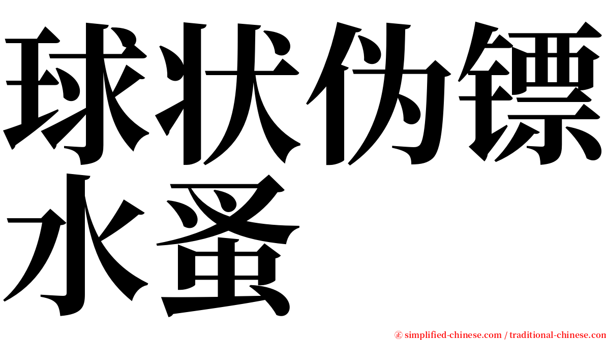 球状伪镖水蚤 serif font