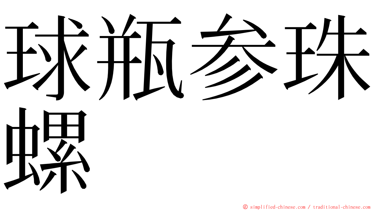球瓶参珠螺 ming font