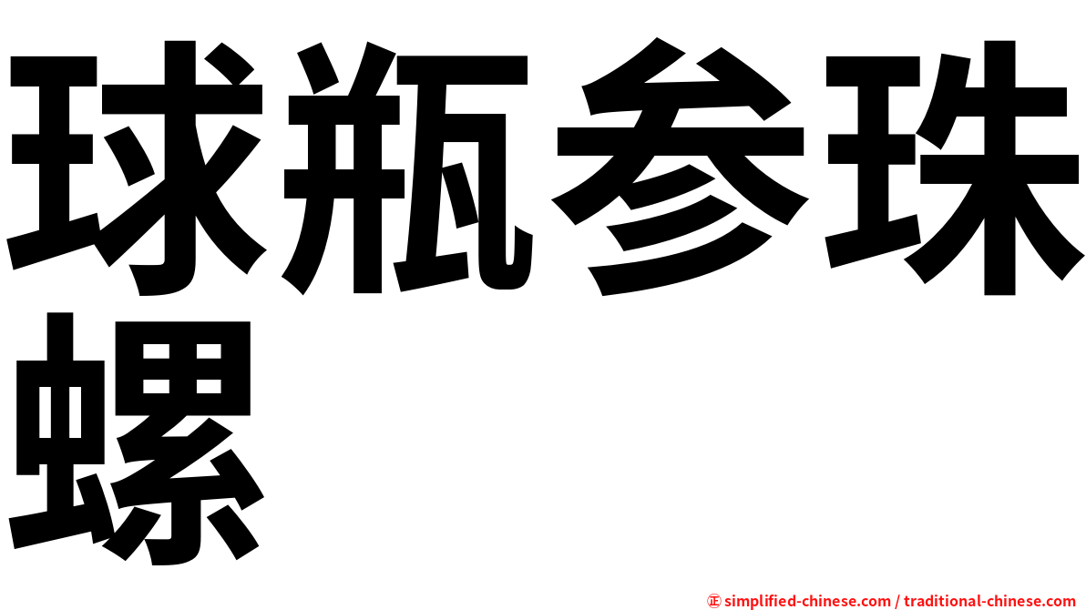 球瓶参珠螺