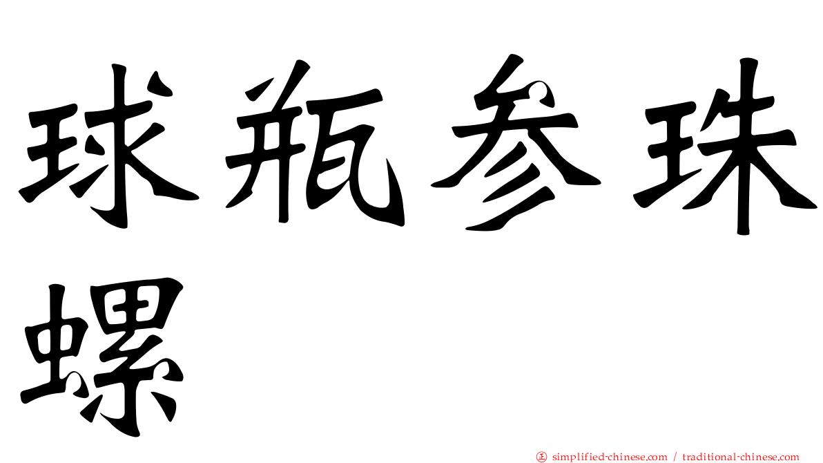 球瓶参珠螺