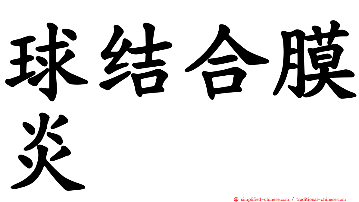 球结合膜炎