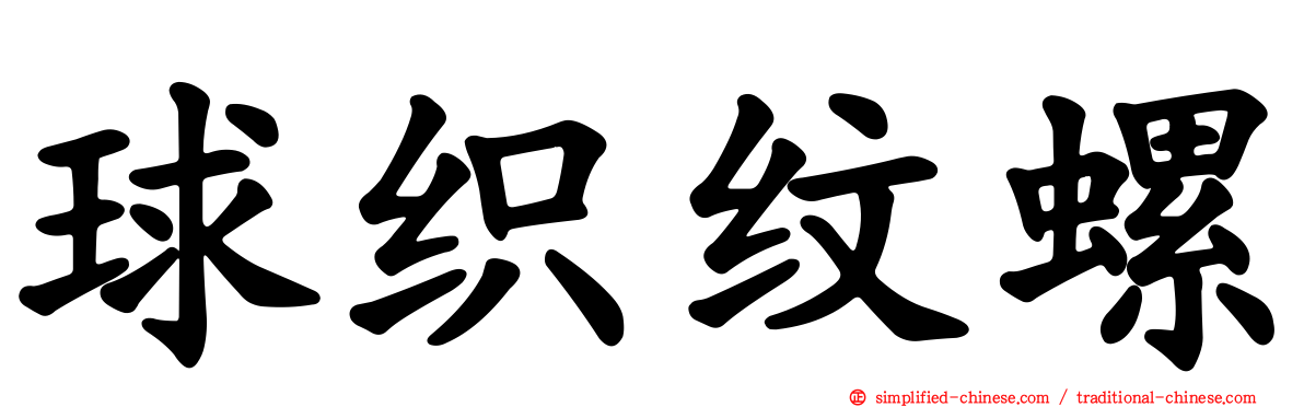 球织纹螺