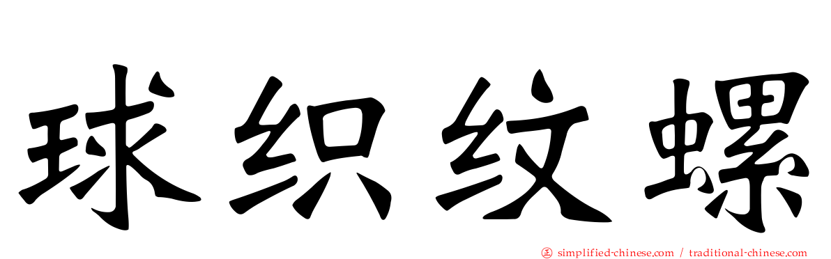 球织纹螺