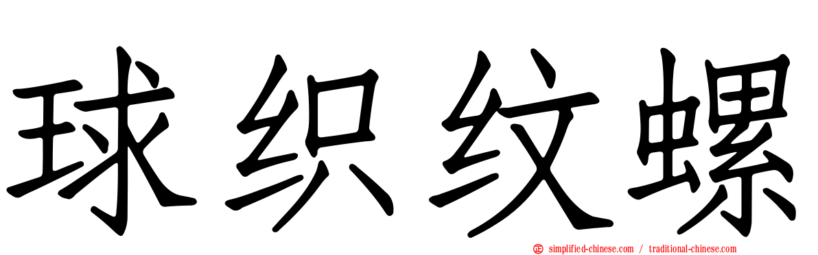 球织纹螺