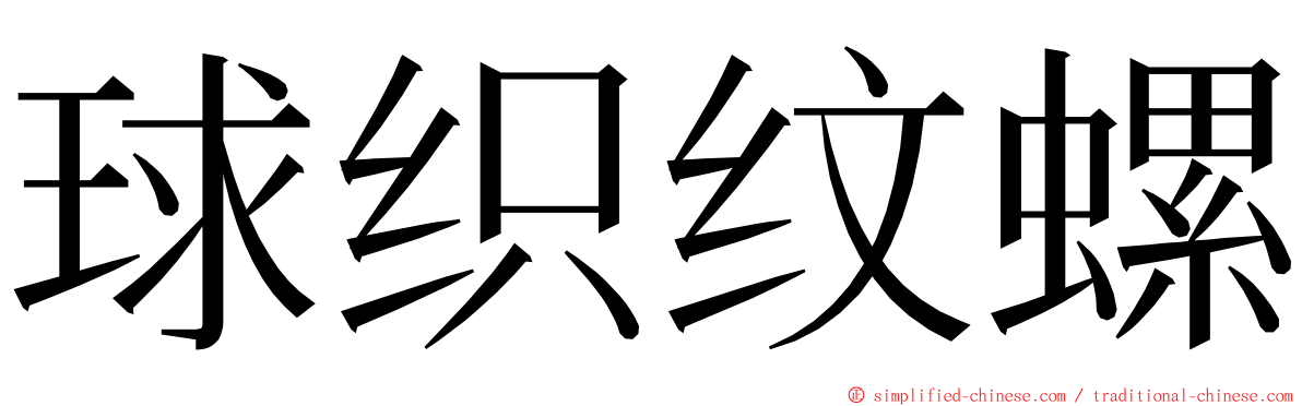球织纹螺 ming font