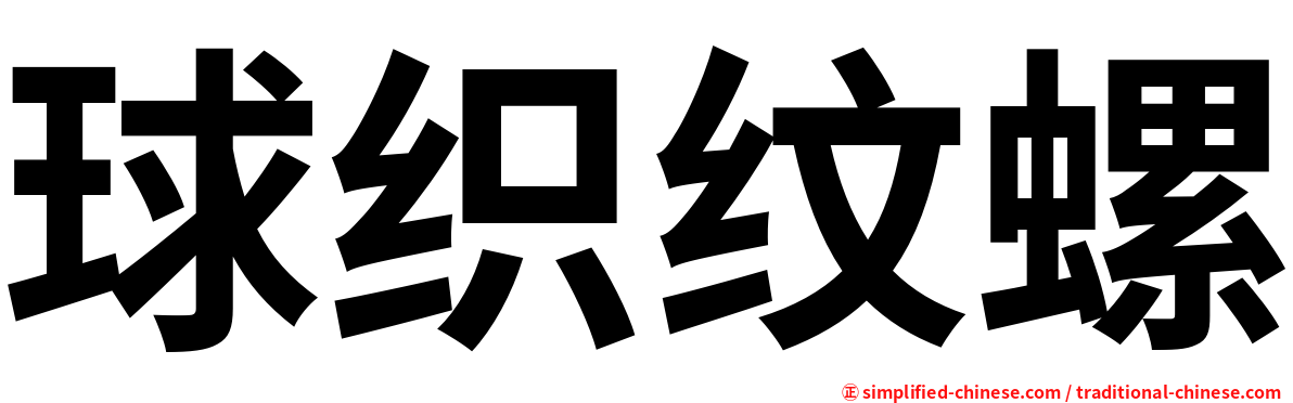 球织纹螺