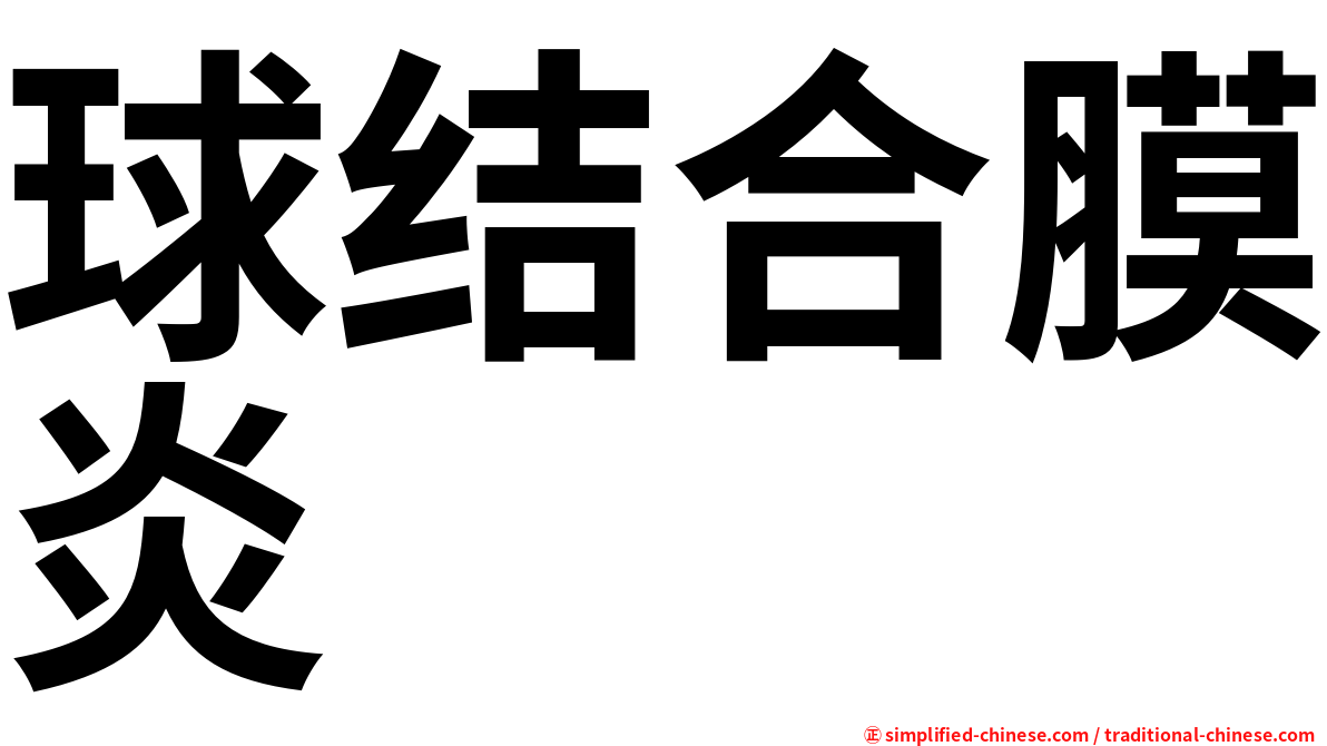 球结合膜炎