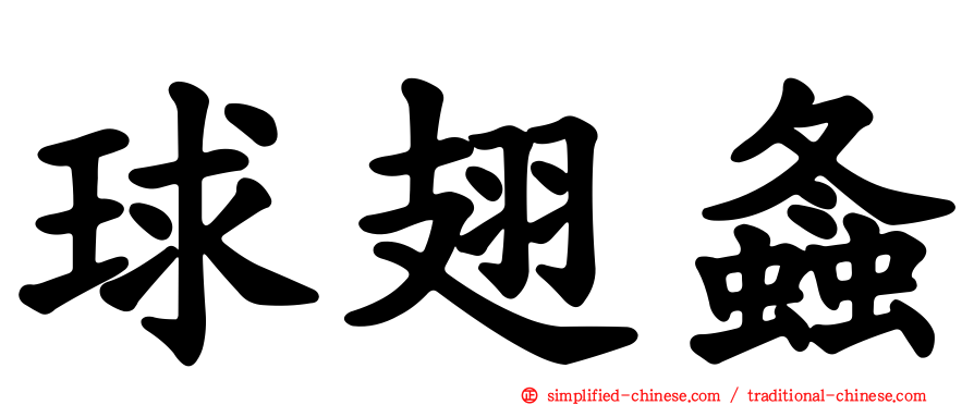 球翅螽