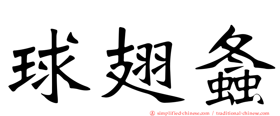 球翅螽