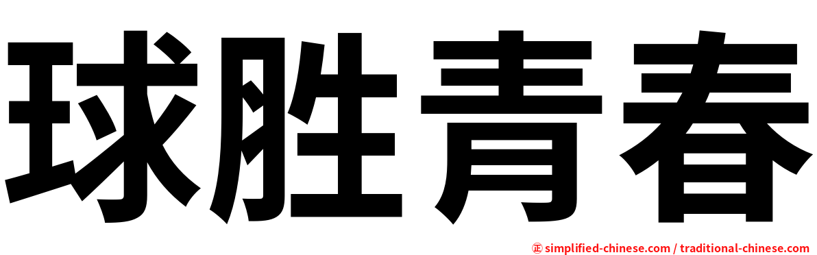 球胜青春