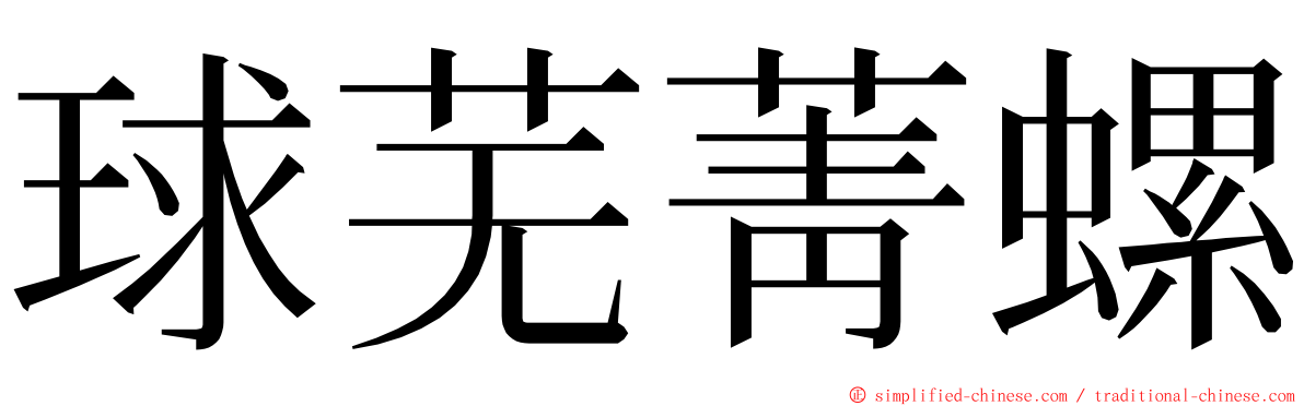 球芜菁螺 ming font