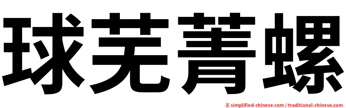 球芜菁螺