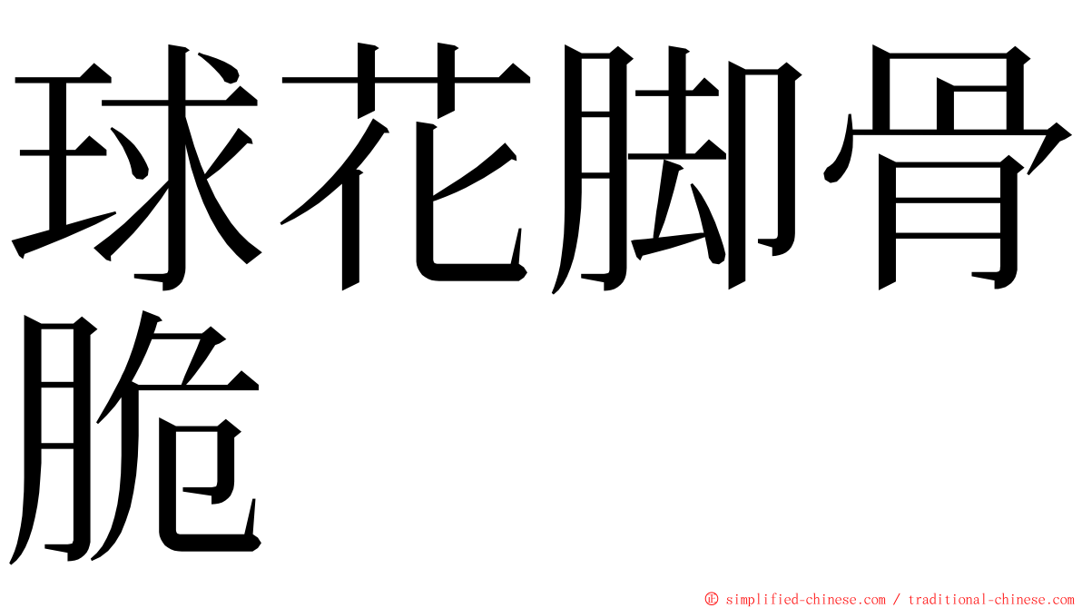 球花脚骨脆 ming font