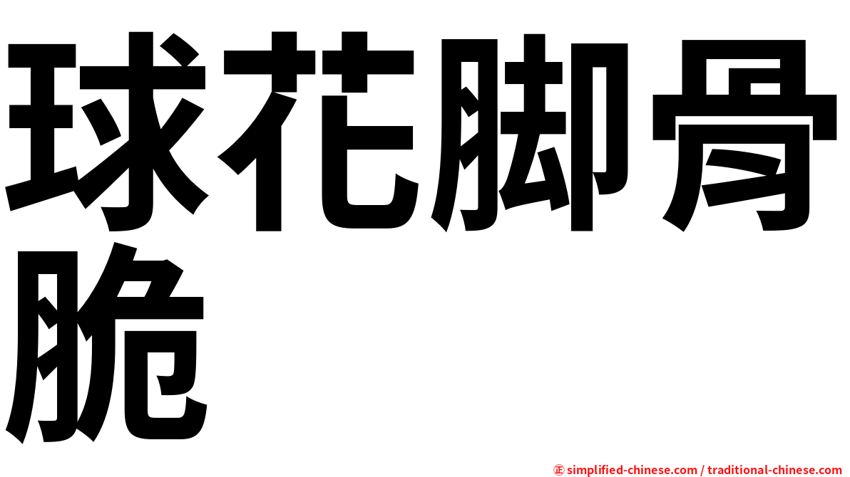 球花脚骨脆