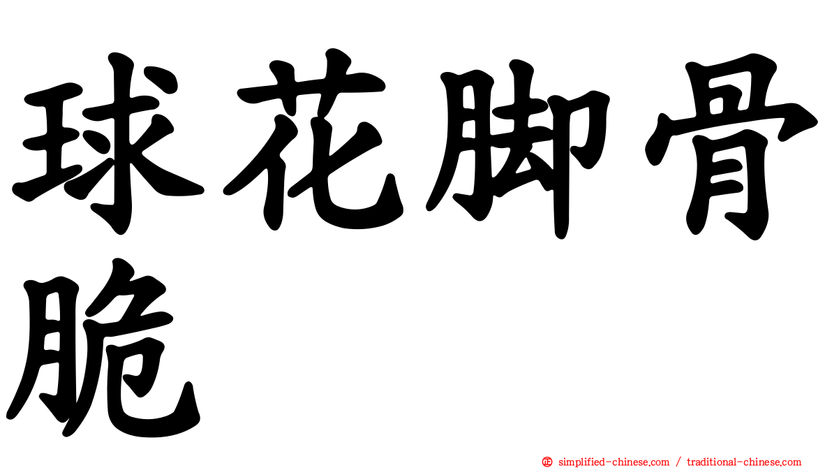 球花脚骨脆