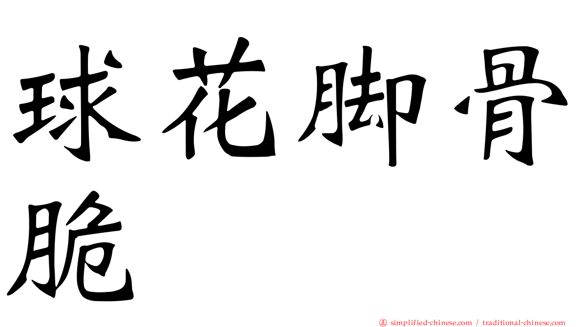 球花脚骨脆