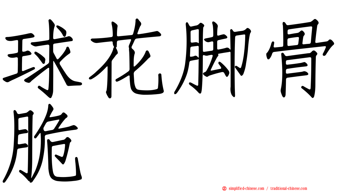 球花脚骨脆