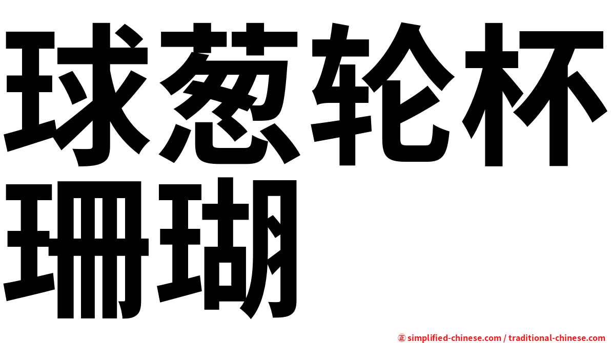 球葱轮杯珊瑚