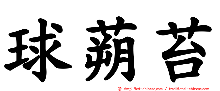 球蒴苔
