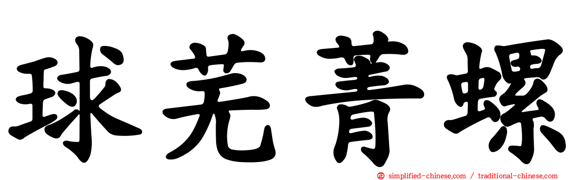 球芜菁螺