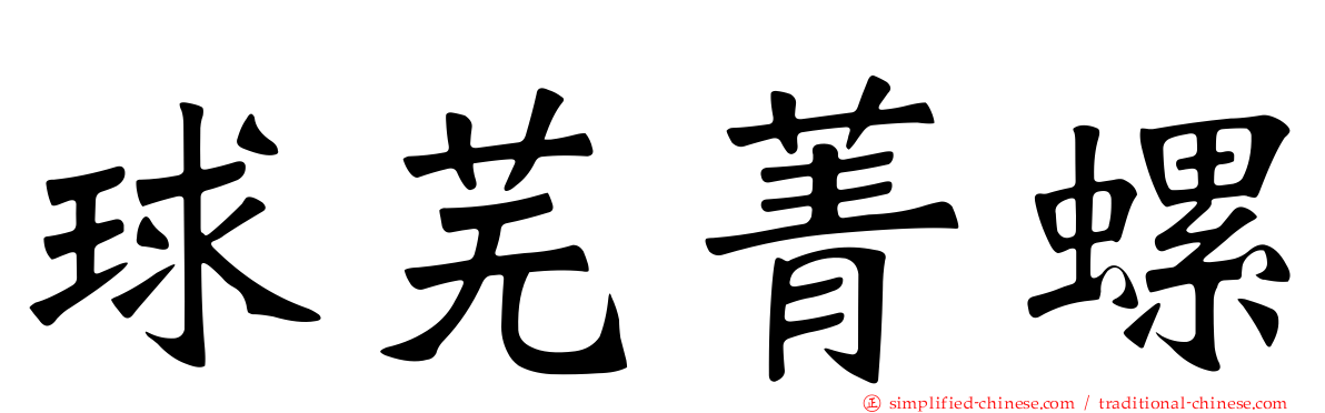 球芜菁螺