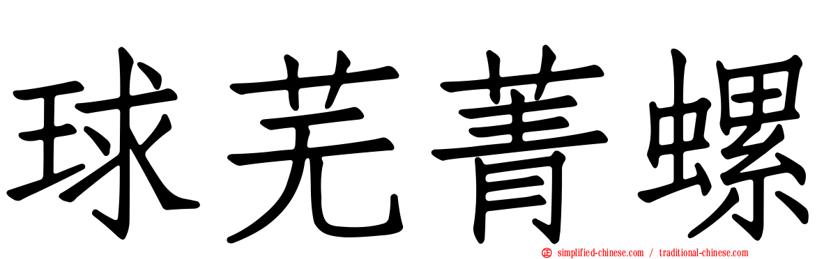 球芜菁螺