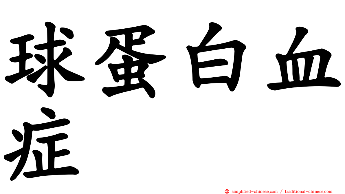 球蛋白血症