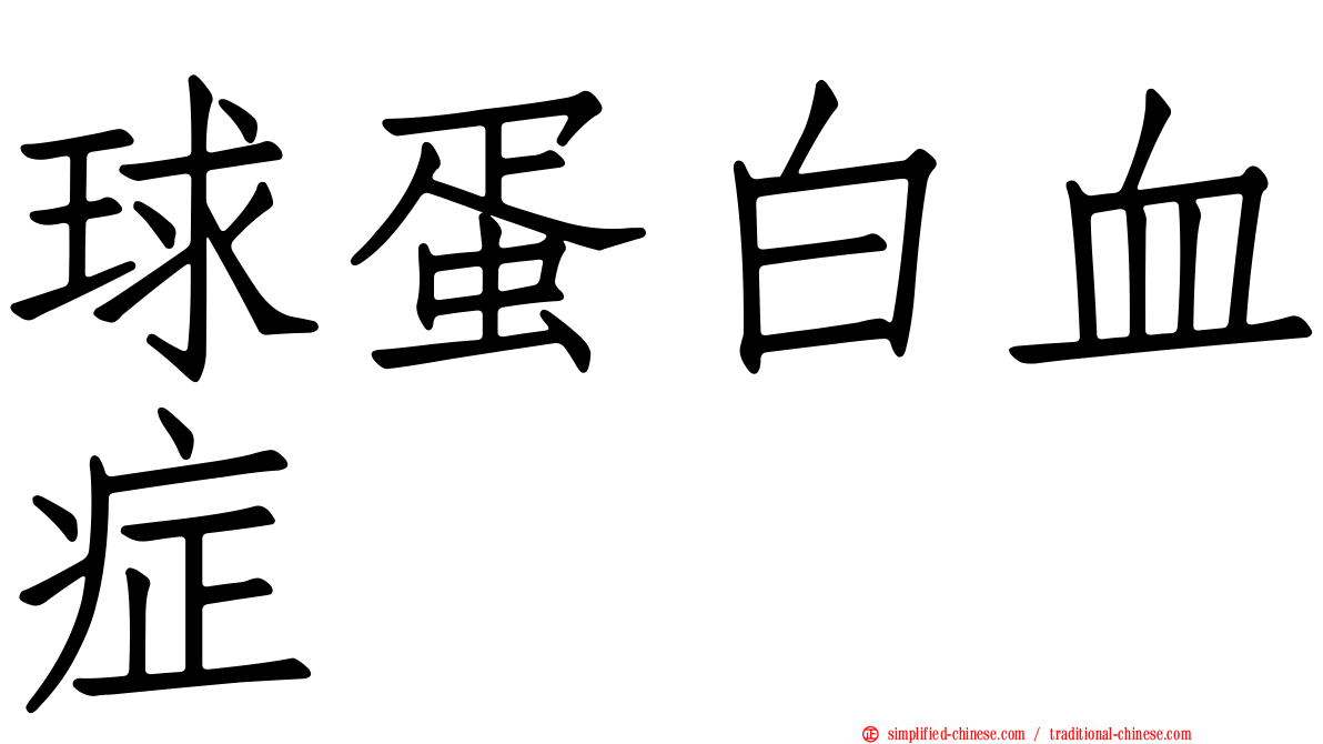 球蛋白血症