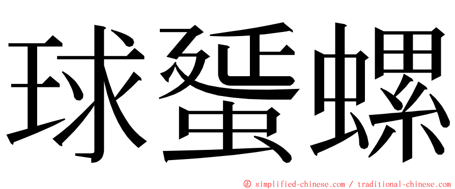 球蜑螺 ming font