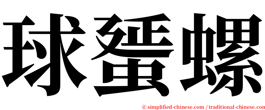 球蜑螺 serif font