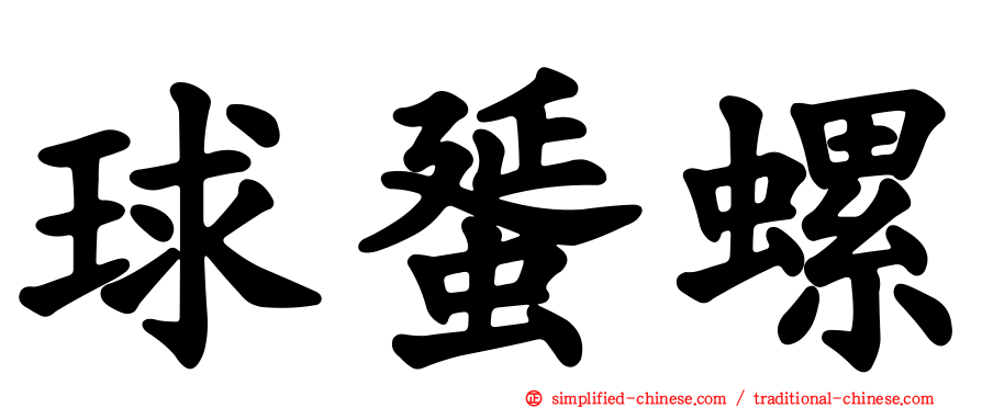 球蜑螺