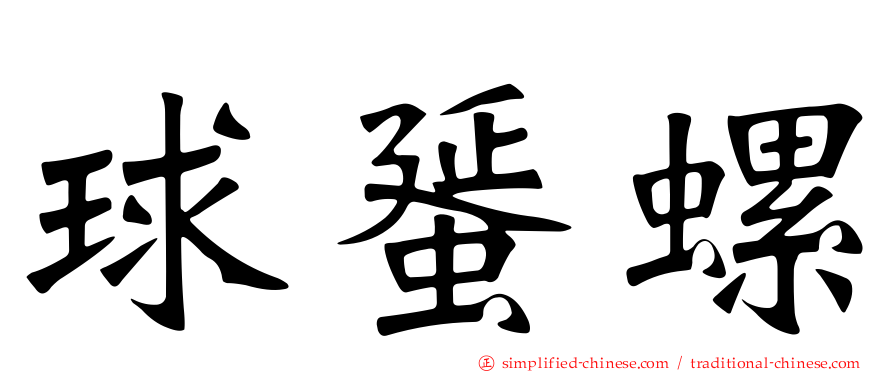 球蜑螺