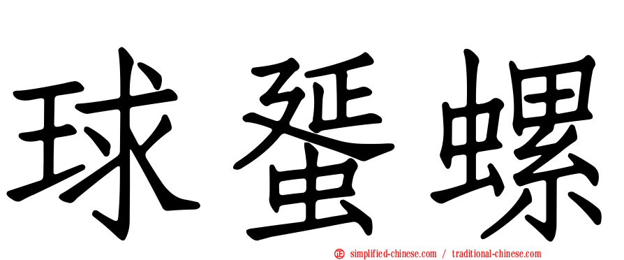 球蜑螺