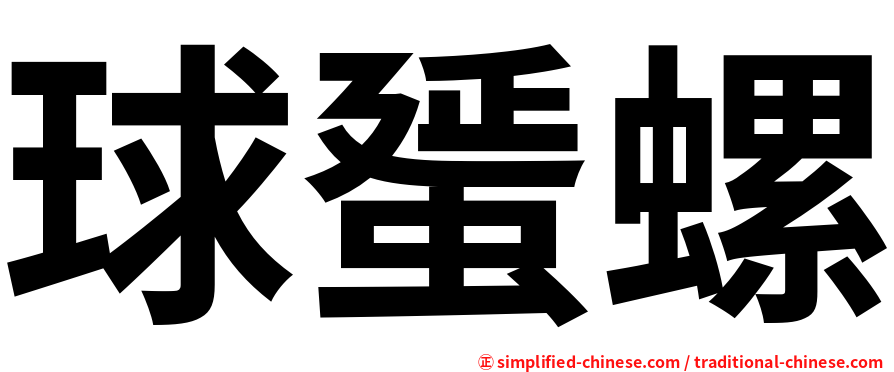 球蜑螺