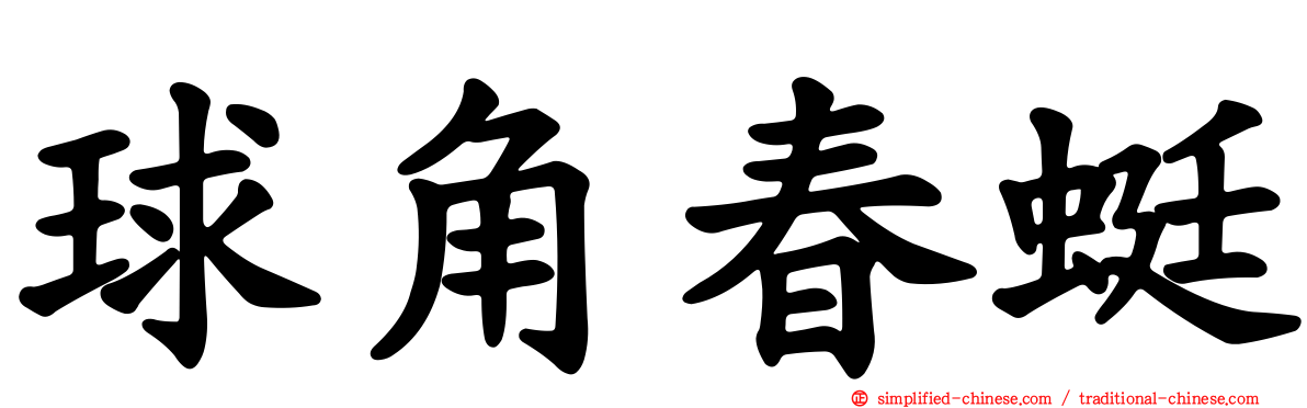 球角春蜓