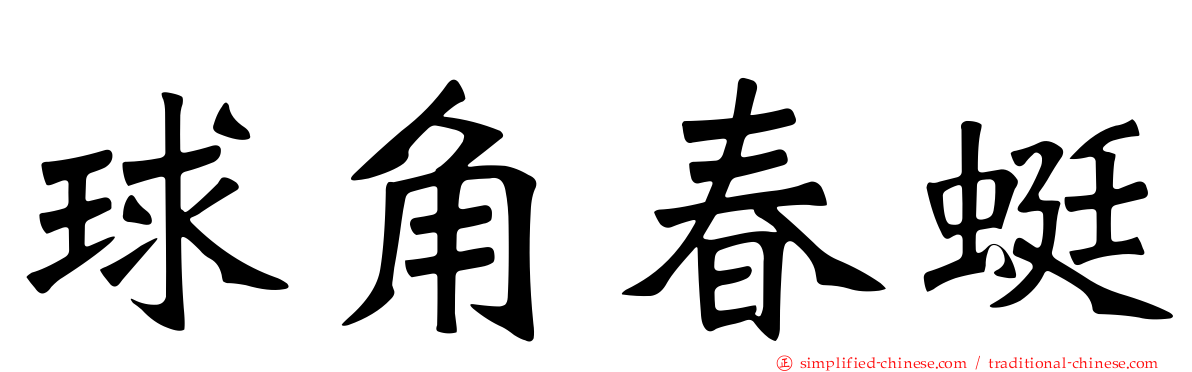 球角春蜓