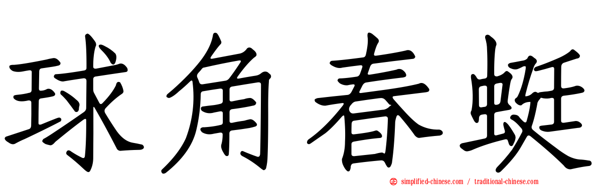 球角春蜓