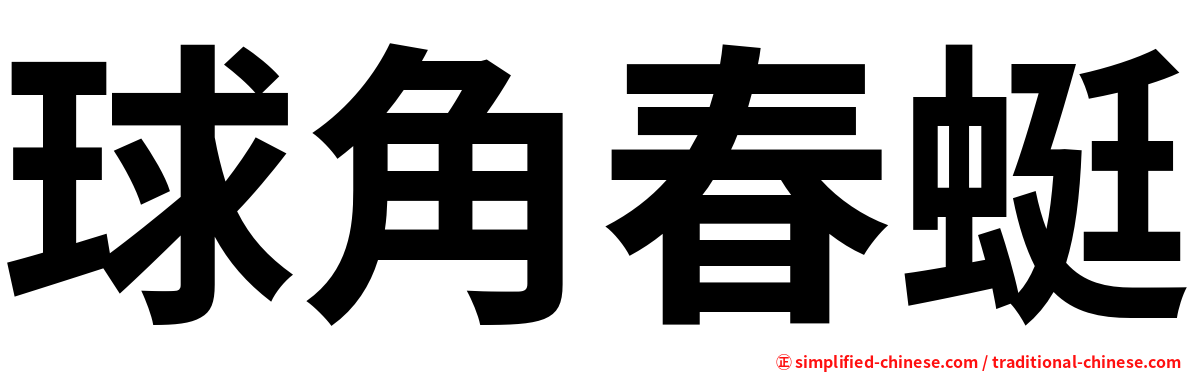 球角春蜓