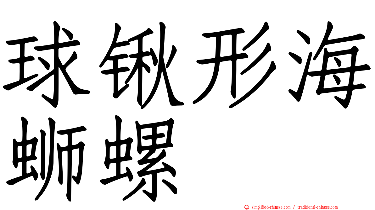 球锹形海蛳螺